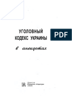 Уголовный кодекс Украины в анекдотах.pdf