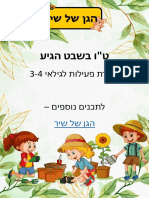 חוברת פעילות טו בשבט הגן של שיר צעירים PDF