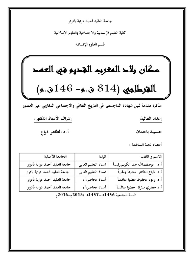 سكان بلاد المغرب القديم في العهد Pdf Pdf