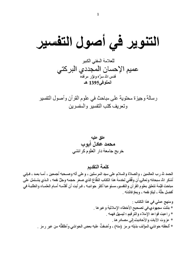 التنوير في اصول التفسير للشيخ عميم الإحسان Pdf