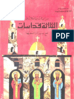 الثلاثة قداسات مع سيرة واضعيها PDF