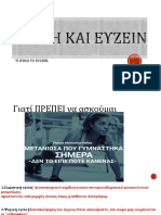 ΑΣΚΗΣΗ ΚΑΙ ΕΥΖΕΙΝ