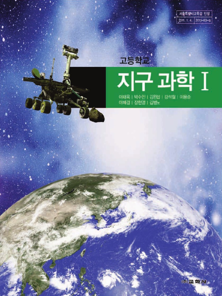 고) 지구과학1 (이태욱) 교과서 | PDF