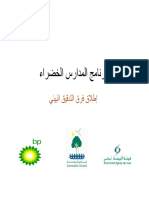 GSA Guidelines Arabic- دليل إطلاق فرق التدقيق البيئي،برنامج المدارس الخضراء