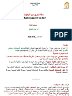 المحاضرة 2 - ماذا تجري من البحوث PDF
