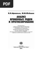 Анализ_временных_рядов_и_прогнозирование_Учебник_by_Афанасьев_В
