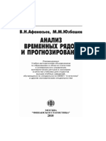 Анализ временных рядов и прогнозирование Учебник by Афанасьев В