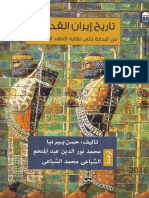 history - تاريخ إيران القديم من البداية حتى نهاية العهد الساساني تأليف حسن بيرنيا PDF