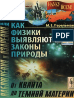 Перельман М.Е. - Наблюдения и Озарения, Или Как Физики Выявляют Законы Природы. От Кванта До Темной Материи (Науку - Всем! Шедевры Научно-популярной Литературы) - 2012