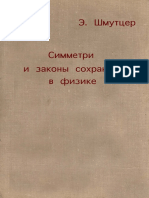 Шмутцер Э. - Симметрии и Законы Сохранения в Физике - 1974