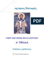 Αγ. Γρηγόριος Παλαμάς - Α Τριάδα - Υπέρ Των Ιερώς Ησυχαζόντων