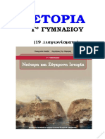 Θέματα Ιστορίας Γ΄ Γυμνασίου – 19 Διαγωνίσματα - taexeiola.gr.pdf