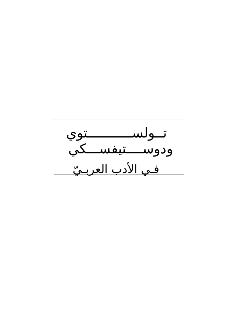 تولستوي ودستويفسكي فـي الأدب العربي