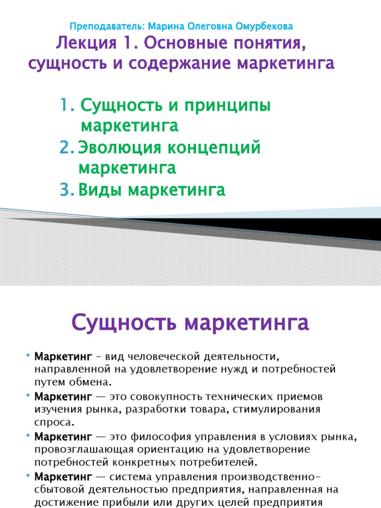 Понятие и сущность маркетинга. Сущность и цели маркетинга. Сущность концепции маркетинга. 1. Сущность маркетинга.