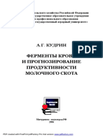 Ферменты крови и прогнозирование продуктивности молочного скота Монография