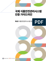 안전 식품 국제규격 가이드 라인 해설서 PDF