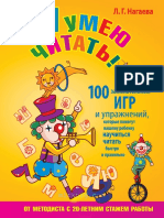 Ya Umeyu Chitat 100 Zanimatelnykh Igr I Uprazhnenii 774 Nagaeva L G 2014 PDF
