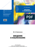 Немченко 2008 Введение в языкоз.pdf