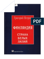 Petrov G S Finlyandia Strana Belykh Liliy PDF