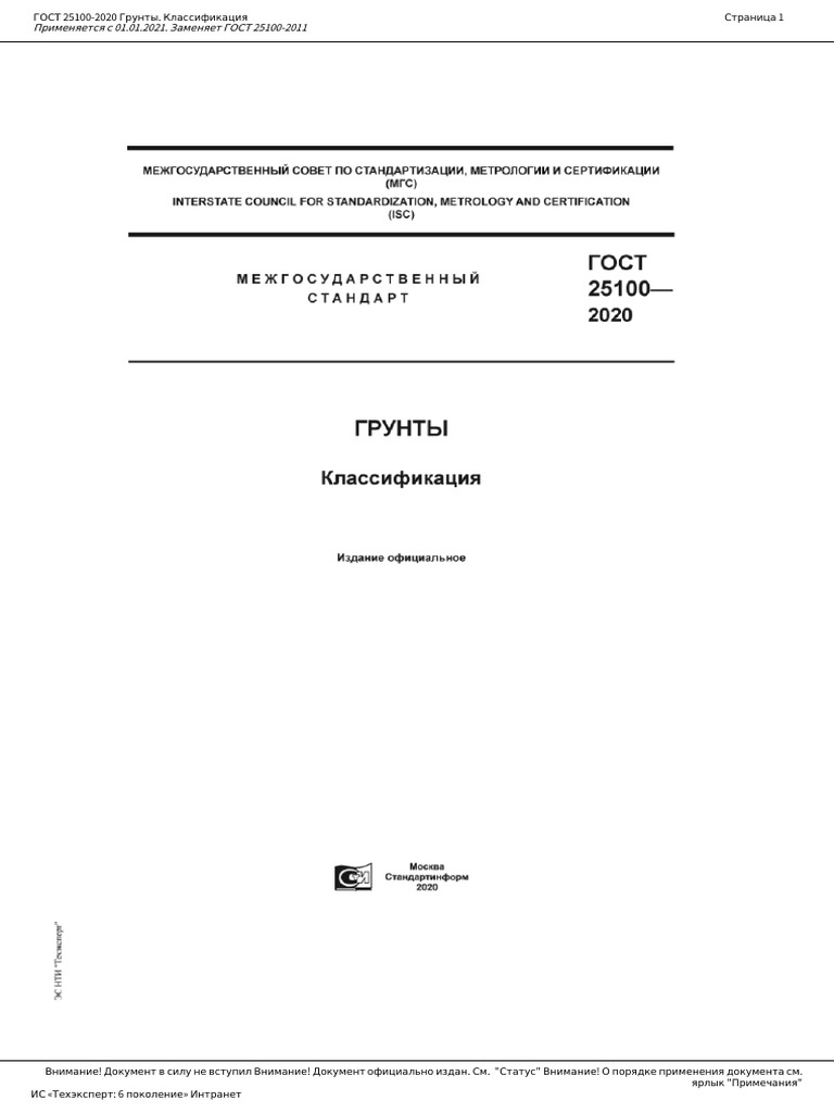 ГОСТ 25100-2020 | PDF