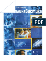 Фидана Даскалова- Психолингвистика PDF