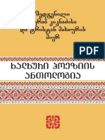 ხალხური პოეზიის ანთოლოგია - ზ.კიკნაძე,ტ.მახაური PDF