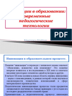 innovatsii_v_obrazovanii_sovremennye_pedagogicheskie_tekhnologii.pptx