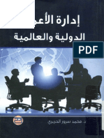 كتاب-إدارة-الأعمال-الدولية-والعالمية-kutub-pdf.net.pdf