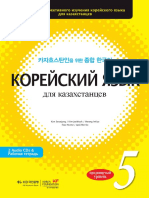 Корейский язык для казахстанцев. Уровень 5 (PDFDrive)