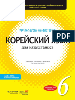 Корейский язык для казахстанцев. Уровень 6 ( PDFDrive )