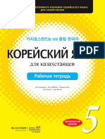 Корейский язык для казахстанцев. Уровень 5. Рабочая тетрадь ( PDFDrive )