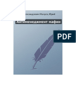 Павел Александрович Малуев Юрий Евгеньевич Мелихов Антименеджмент мафии