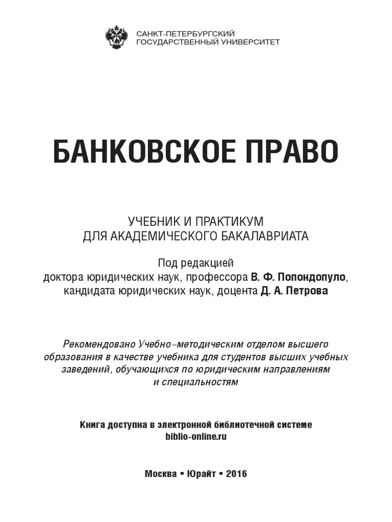 Практикум Банковское Право PDF | PDF