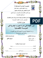 دور القيادة في إدارة الموارد البشرية في المؤسسة الإقتصادية PDF