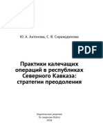 Антонова Ю., Сиражудинова С. Практики калечащих операций в республиках Северного Кавказа - стратегии преодоления