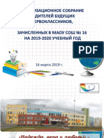 Организационное собрание для родителей будущих первоклассников 16.03.2019