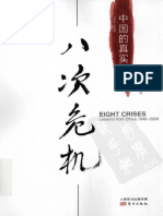 (八次危机：中国的真实经验) 温铁军 扫描版 PDF