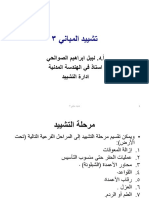 3 - مراحل التشييد PDF