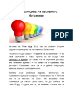 7-те принципа на пасивното богатство - Том Ууд