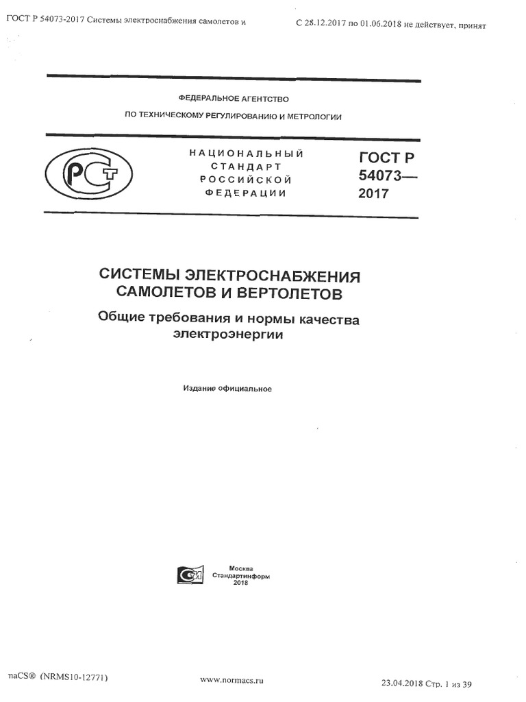 ГОСТ Р 54073-2017 | PDF
