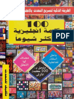 100كلمه انجليزيه زالاكثر شيوعا (1).pdf