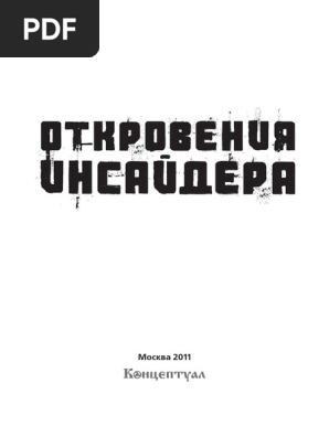 Otkrovenia Insaydera PDF | PDF