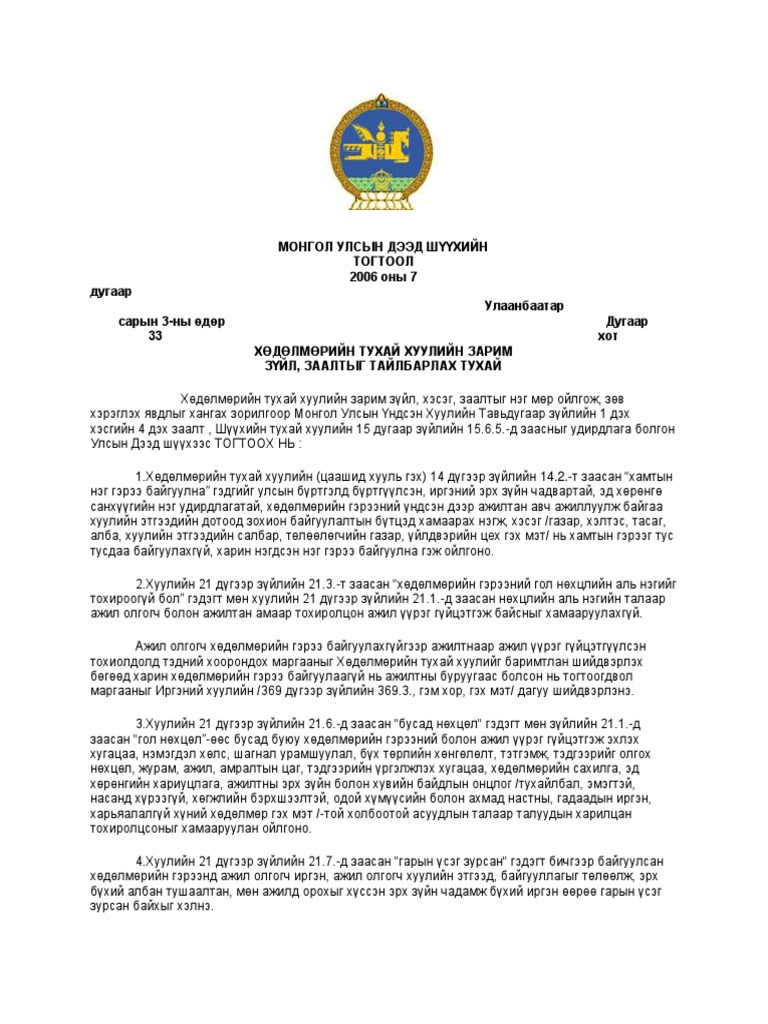 legalinfo.mn-ХӨДӨЛМӨРИЙН ТУХАЙ ХУУЛИЙН ЗАРИМ ЗҮЙЛ ЗААЛТЫГ ТАЙЛБАРЛАХ ...