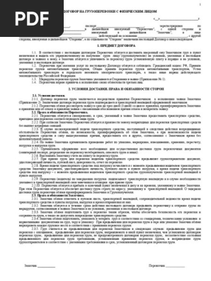 Образец Договора На Перевозку Груза С Физическим Лицом | PDF