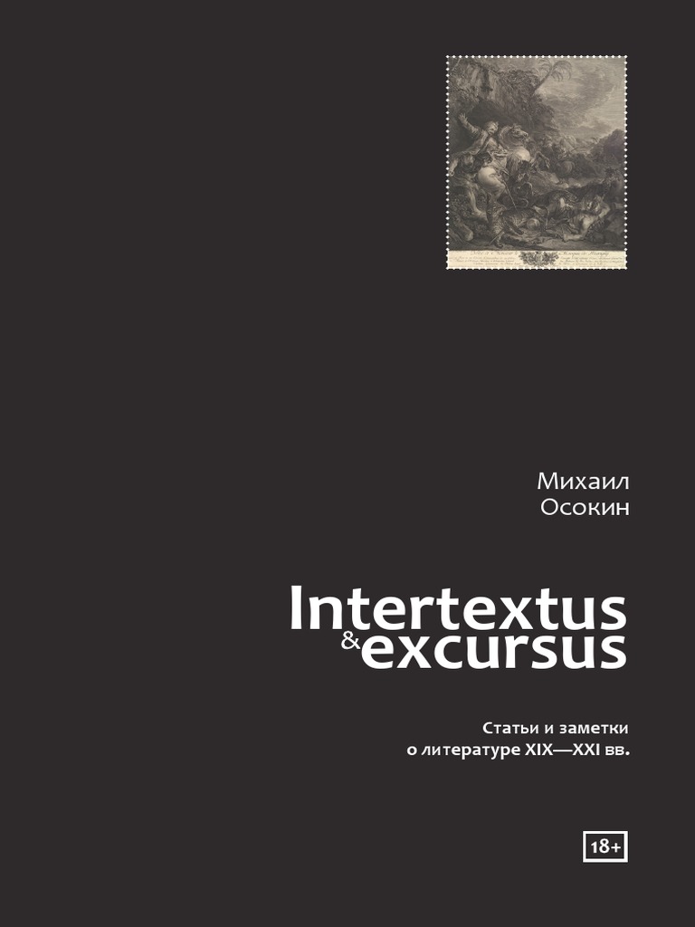 Осокин М. Ю. Intertextus & Excursus: Статьи и Заметки о Литературе XIX-XXI вв. | PDF