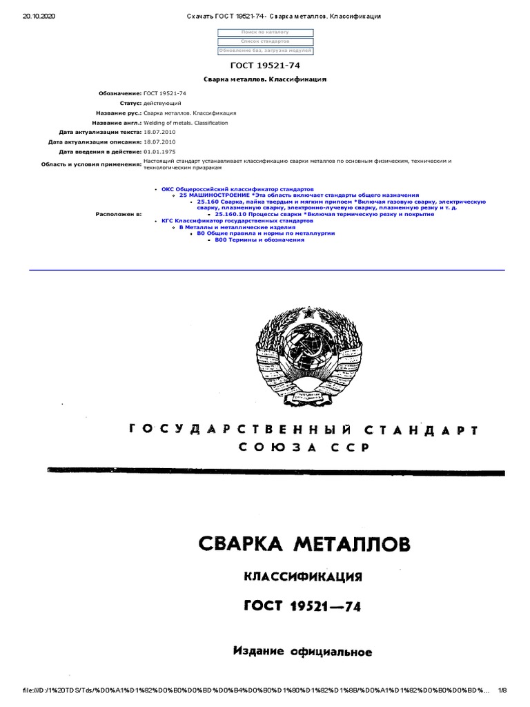 TDS-19521-74 - Сварка Металлов | PDF