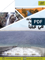 السياسات المائية في ليبيا