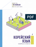 Koreyskiy_yazik_v_voprosah_i_otvetah (1).pdf