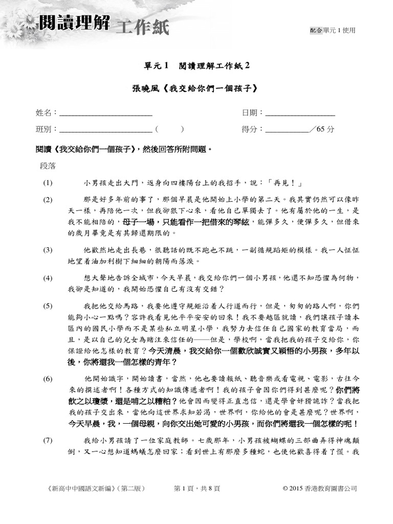 單元一閱讀理解工作紙2 張曉風 我交給你一個孩子 Pdf