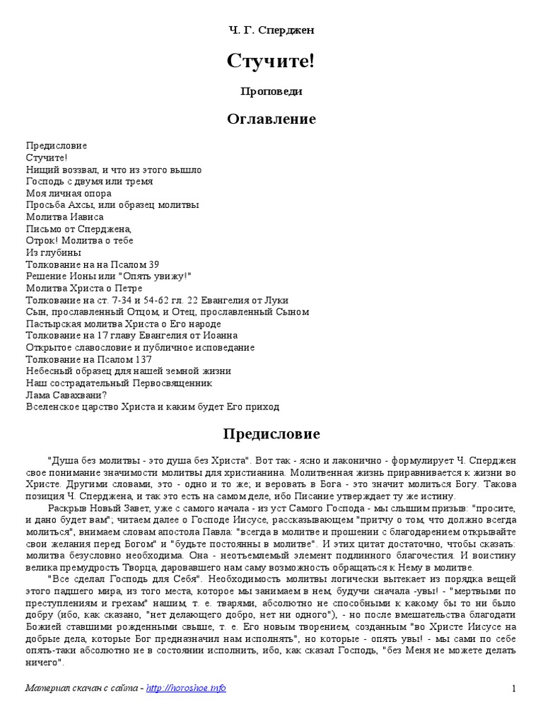 Чарльз Сперджен - Стучите! Проповеди О Молитве | PDF